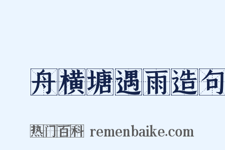 汎舟横塘遇雨造句是什么意思的图片